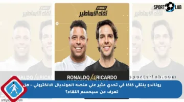 رونالدو يلتقي كاكا في تحدي مثير على منصة المونديال الإلكتروني – هل تعرف من سيحسم اللقاء؟